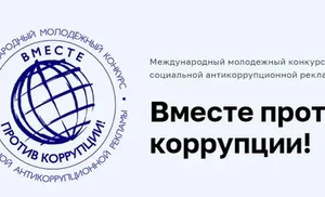 Вместе против коррупции!