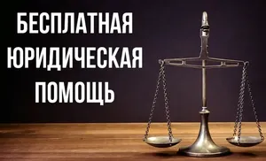Получение бесплатной юридической помощи на Ямале