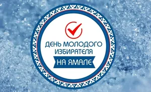 На День молодого избирателя приглашают каждого пятого ямальца