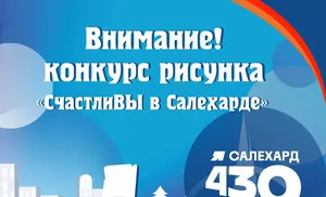 СчастлиВЫ в Салехарде. Конкурс рисунков к юбилею города
