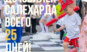 Осталось ровно 25 дней до замечательного события — празднования Дня города!