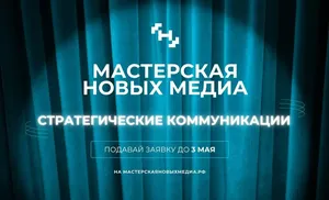 Образовательная программа «Мастерская новых медиа» открыла набор на направление «Стратегические коммуникации»