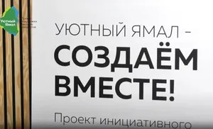 В Салехарде открылся офис проекта «Уютный Ямал»