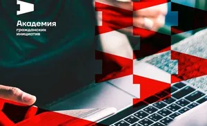 На Ямале открыта регистрация на проект «Академия гражданских инициатив»