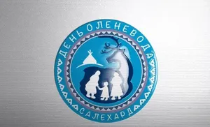 Приглашаем на праздник День Оленевода