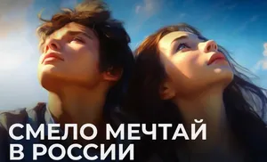 Президентская платформа «Россия – страна возможностей» объявила старт молодежного конкурса «Индекс мечтателя»