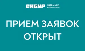 СИБУР открывает прием заявок программы социальных инвестиций «Формула хороших дел»
