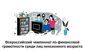 В Салехарде состоится чемпионат по финансовой грамотности для пенсионеров