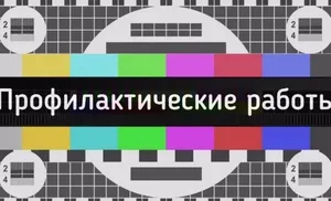 В Салехарде в трансляции эфирного телерадиовещания планируются временные перерывы