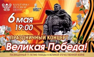 6 мая на сцене Культурно-делового центра состоится праздничный концерт «Великая Победа»