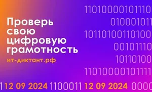 Ямальцы смогут оценить свою цифровую грамотность на Всероссийском ИТ-диктанте