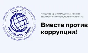 Ямальцев приглашают участвовать в конкурсе рекламы «Вместе против коррупции!»
