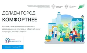 В России началось голосование за объекты благоустройства