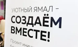 Ямальцы предлагают экоидеи в рамках проекта «Уютный Ямал»