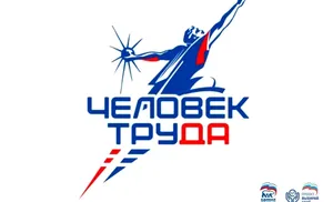 При поддержке "Единой России" стартовала национальная премия "Человек труда"