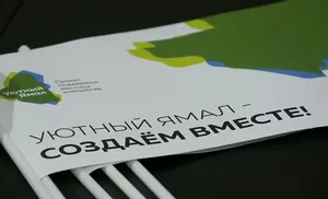 В Салехарде продолжается заявочная кампания проекта «Уютный Ямал»