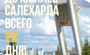 До юбилея города 24 дня