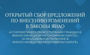 От салехардцев ждут инициатив по совершенствованию законодательства