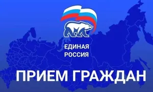 "Единая Россия" ответит на вопросы граждан