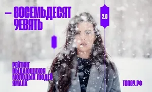 На Ямале дали старт голосованию за выдающихся молодых людей рейтинга «8OСЕМЬДЕСЯТ 9ЕВЯТЬ»