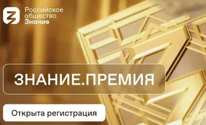 Российское общество «Знание» объявило о начале приема заявок на престижную просветительскую награду «Знание.Премия»