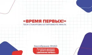 На Ямале организуют стажировку в парламенте для участников «Движение первых»