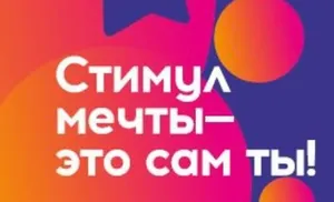 Стартовала онлайн-акция «Стимул мечты – это сам ты»