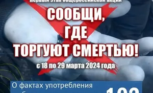По 29 марта в нашей стране проходит антинаркотическая акция «Сообщи, где торгуют смертью»