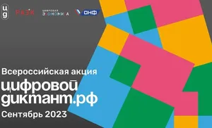 С 29 сентября по 15 октября пройдет Всероссийский «Цифровой Диктант 2023»