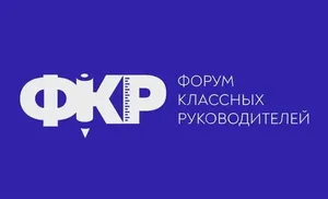 V Форум классных руководителей: открыт прием заявок для педагогов со всей России