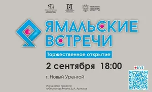 Первые «Ямальские встречи» пройдут 2 сентября