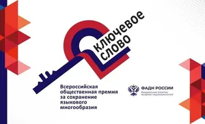 Прием заявок на Всероссийскую премию за сохранение языков России стартовал