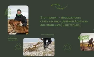 Более 100 ямальцев подали заявки на участие в проекте «Экология внутри»