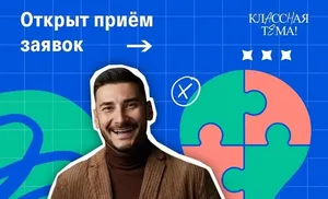 Поиск звезд педагогики: стартует новый сезон «Классная тема!»