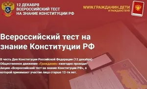 Салехардцы могут пройти тест на знание главного закона страны