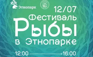 В поселке Горнокнязевск 12 июля пройдет Фестиваль Рыбы