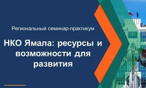В Салехарде пройдёт региональный семинар-практикум для НКО