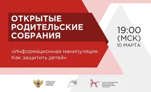 Сегодня пройдет Всероссийское открытое родительское собрание