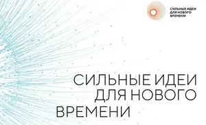 Северян приглашают на форум «Сильные идеи для нового времени»