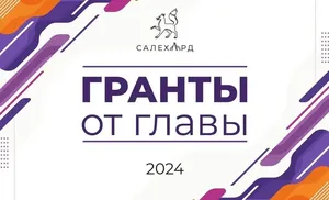 Глава Салехарда выделил гранты семи предпринимателям для развития бизнеса в окружной столице