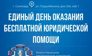 Всероссийский единый день оказания бесплатной юридической помощи населению окружной столицы