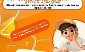 Ямальцев приглашают к участию в заочном этапе III Всероссийского конкурса "Юный Управдом — созидатель благоприятной среды проживания"