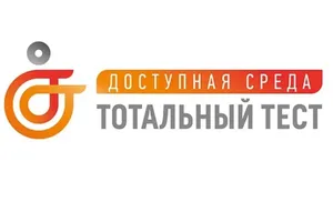 С 1 по 10 декабря состоится ежегодная Общероссийская акция Тотальный тест «Доступная среда»