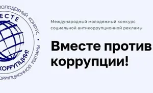 Вместе против коррупции