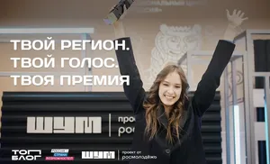 Медиаспециалистов Ямала  приглашают подать заявки на премию «ШУМ» в номинации «Голос региона»