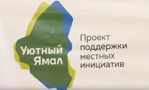 “Уютный Ямал” – сделаем свой город уютнее