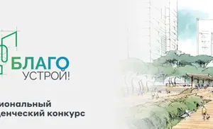 Второй Национальный студенческий конкурс "Благоустрой!"
