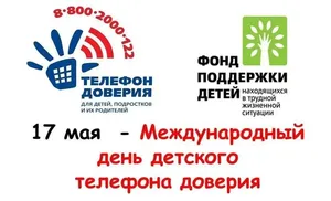 17 мая отмечается Международный день детского телефона доверия