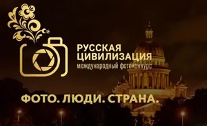 Ямальцы могут принять участие в фотоконкурсе «Русская цивилизация»