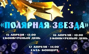 В «Полярной звезде» примут участие 150 конкурсантов